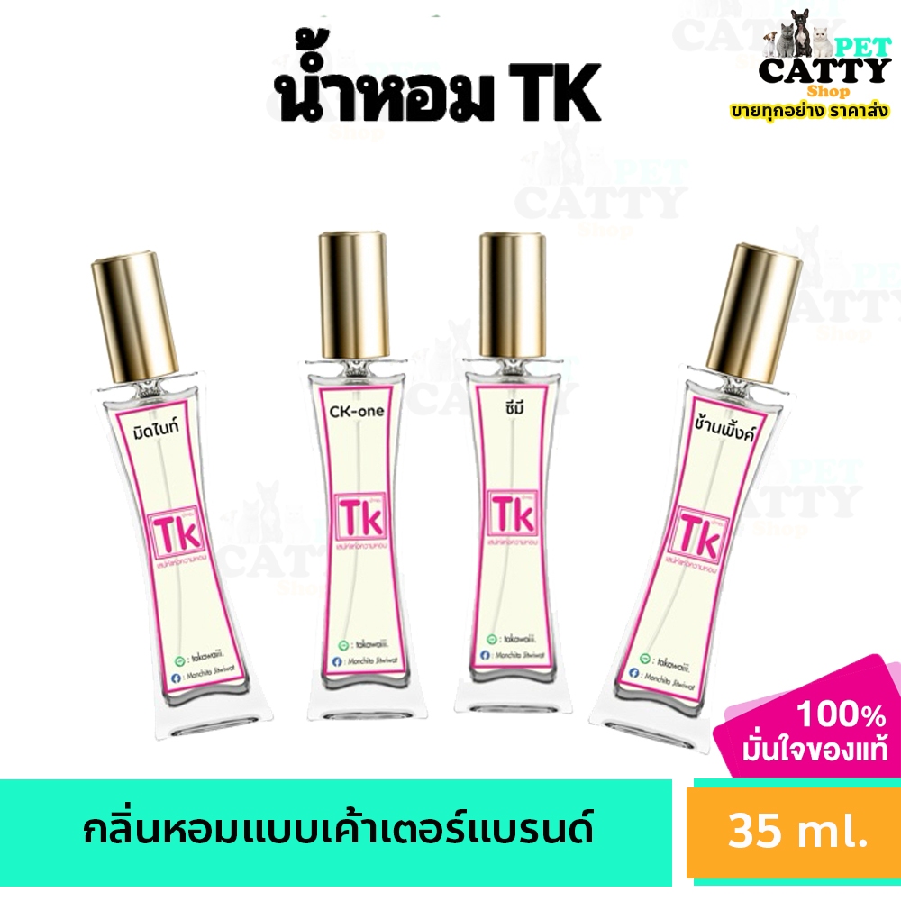 น้ำหอม TK ของแท้ 100% กลิ่นเทียบ คตบ. ติดทน8-12ชม