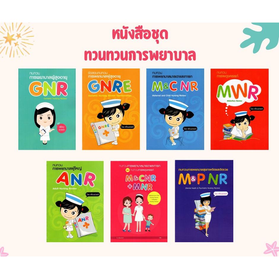 หนังสือชุด แนวข้อสอบทบทวนการพยาบาล โดย เพื่อนช่วยจำ (7 เล่ม)