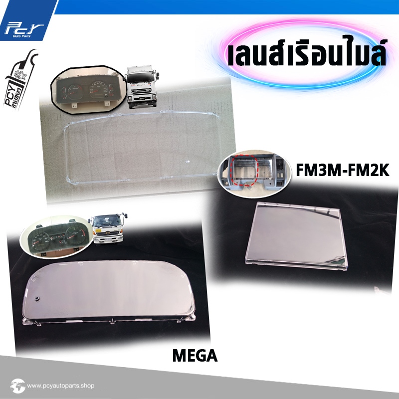 เลนส์เรือนไมล์ (รวมรุ่น) HINO // ISUZU // MEGA / FM2K-FM3M//DECA360 * ของแต่ง รถบรรทุก รถพ่วง *
