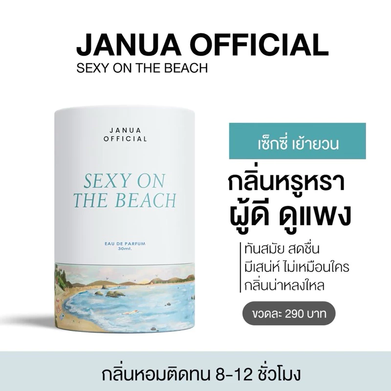 JANUA : Sexy on the beach น้ำหอมสำหรับผู้หญิง ขนาด30ml.