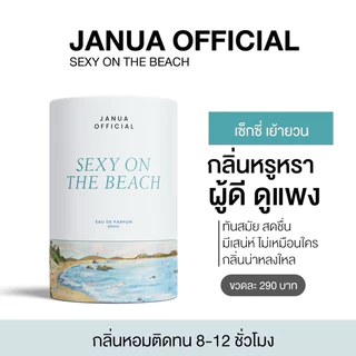 JANUA : Sexy on the beach น้ำหอมสำหรับผู้หญิง ขนาด30ml.