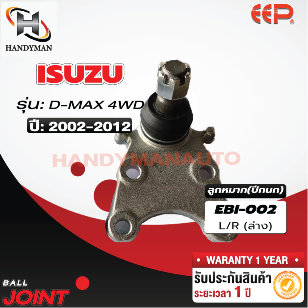 ลูกหมากปีกนกล่าง ISUZU-D-MAX 2WD/4WD/ALL NEW D-MAX 2WD,4WD/TFR 4WD