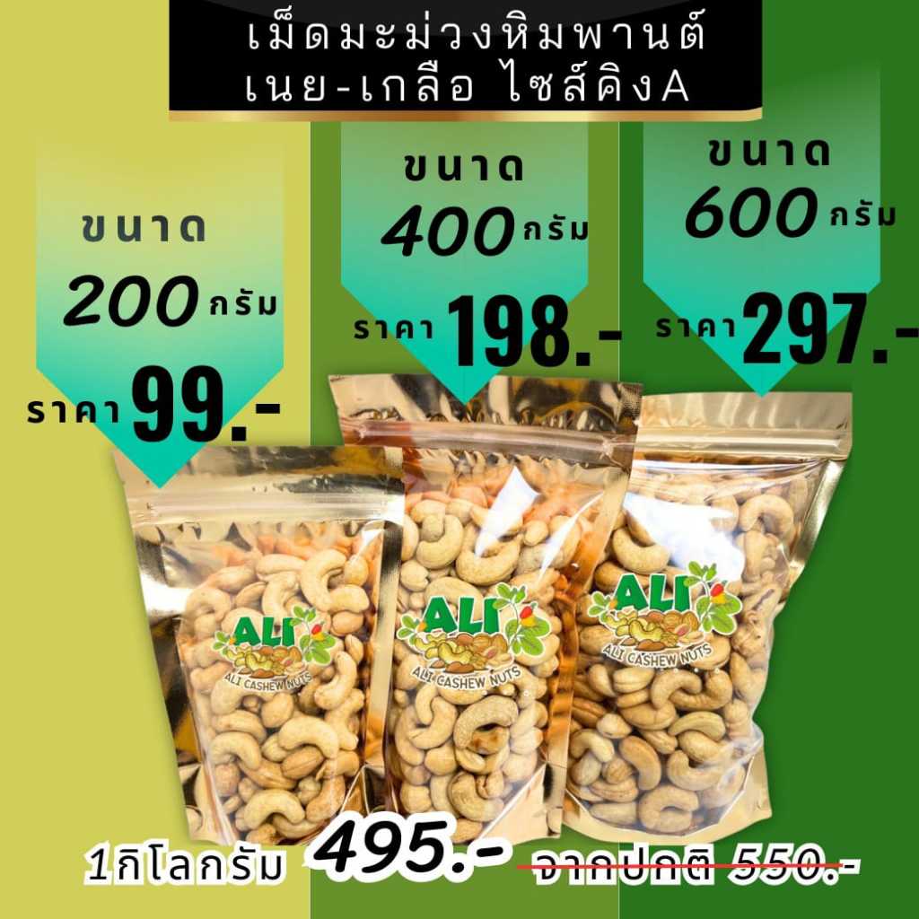 เม็ดมะม่วงไซต์คิง AAA รสเนย-เกลือหิมาลัย