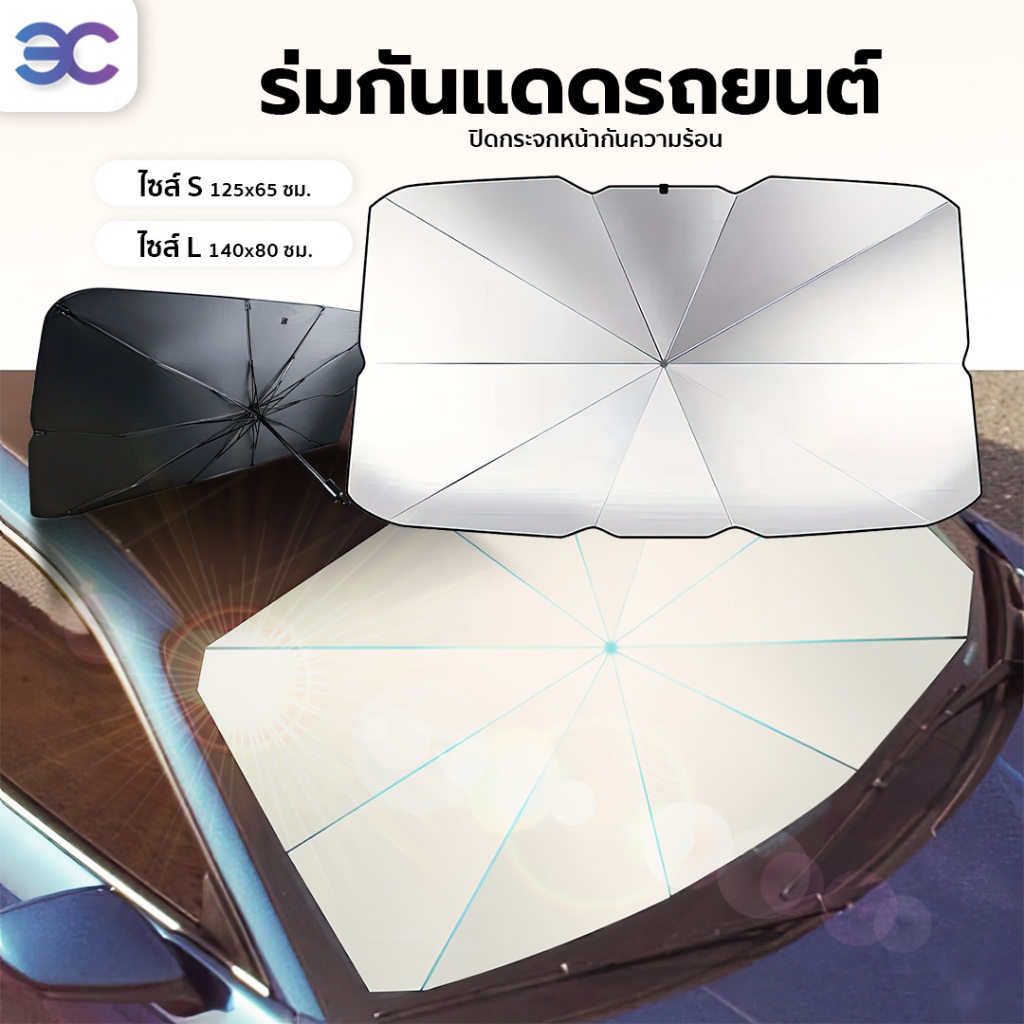 ร่มกันแดดในรถ ม่านบังแดด ที่บังแดดในรถยนต์ บังแดดรถยนต์ บังแดดหน้ารถ มีสองขนาด
