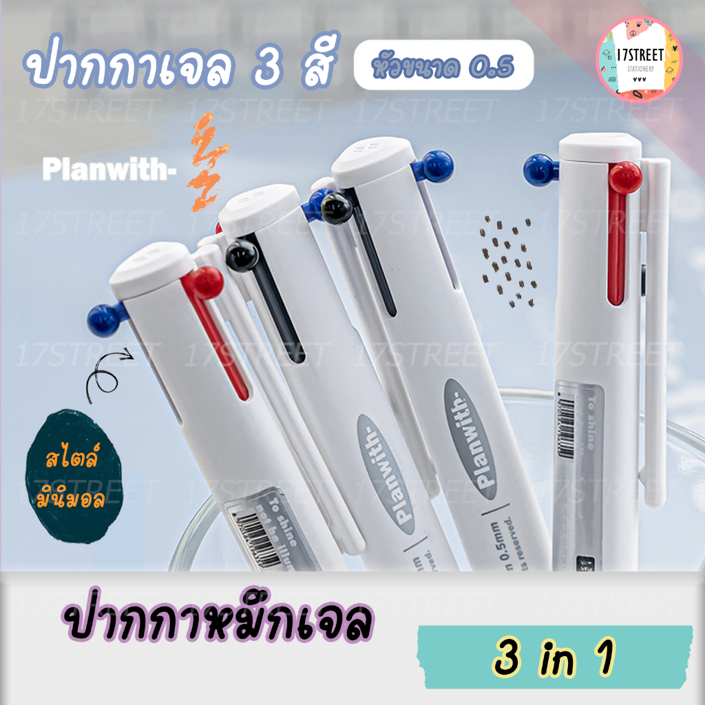 ปากกา3สี หมึกเจล (3C) 3 in 1 หัวปากกาขนาด 0.5