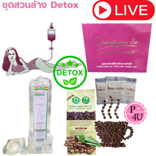 ชุุดดีท๊อกซ์ Detox set กาแฟ - ชุดสวน  - กาแฟ+ชุดสวน ตรารีทอก…