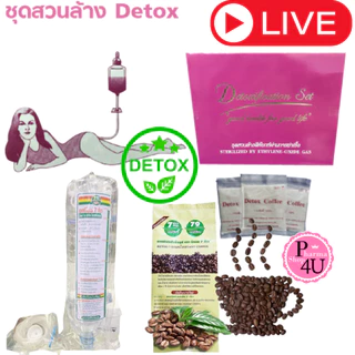 ชุุดดีท๊อกซ์ Detox set กาแฟ - ชุดสวน - กาแฟ+ชุดสวน ตรารีทอก 7 ก้าว #L1