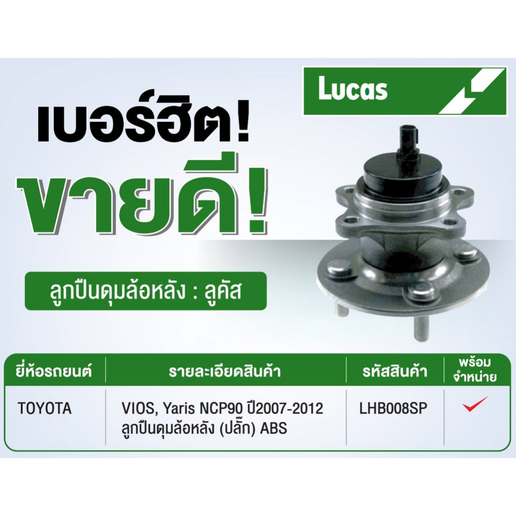 ลูกปืนดุมล้อหลัง Honda Jazz GE, Honda City,Honda Freed ปี 09-13 รุ่น ABS, ยี่ห้อ Lucas, LHB027S