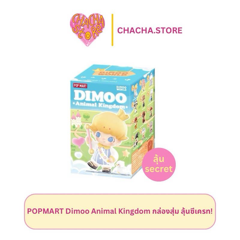 POPMART Dimoo Animal Kingdom  กล่องสุ่ม ลุ้นซีเครท‼️