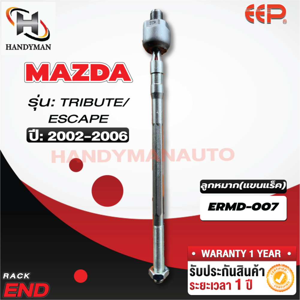 ลูกหมากแร็ค TRIBUTE/  ESCAPE