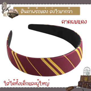 พร้อมส่ง คาดผมแฮรี่ คาดผมผ้า