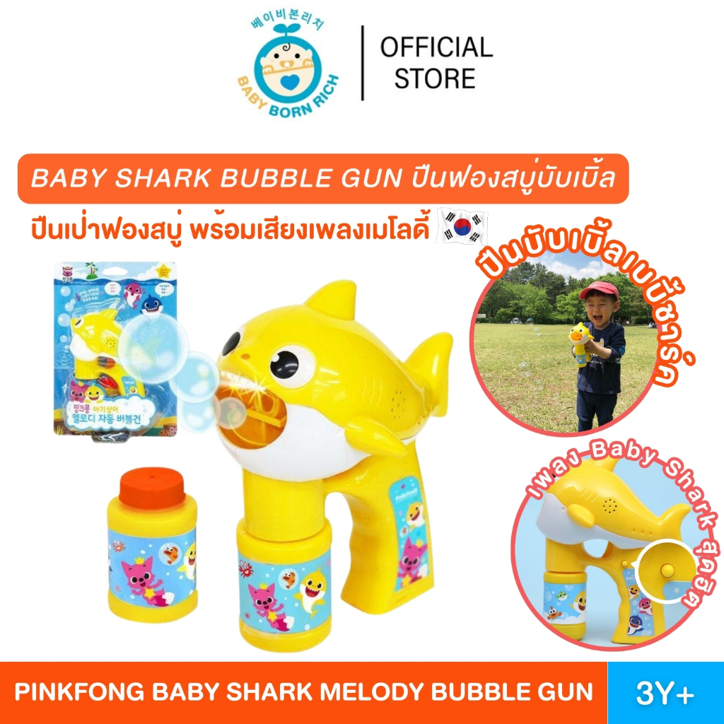 (พร้อมส่ง) Pinkfong BabyShark Melody Bubble Gun ฟองสบู่บับเบิ้ล เบบี้ชาร์ค