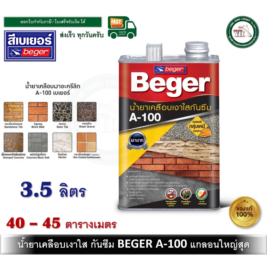 น้ำยาเคลือบเงา A-100 น้ำยาเคลือบเงาใสกันซึม เบเยอร์ แกลลอน 3.5 ลิตร Beger A100 Water Repellent Gloss