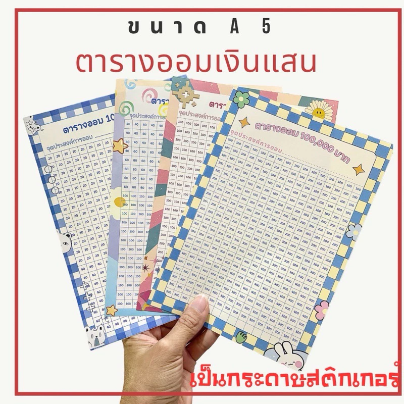 สติ๊กเกอร์ตารางออมเงินขนาดA5 ออม1หมื่นถึง1แสนบาท มีให้เลือกหลากหลาย
