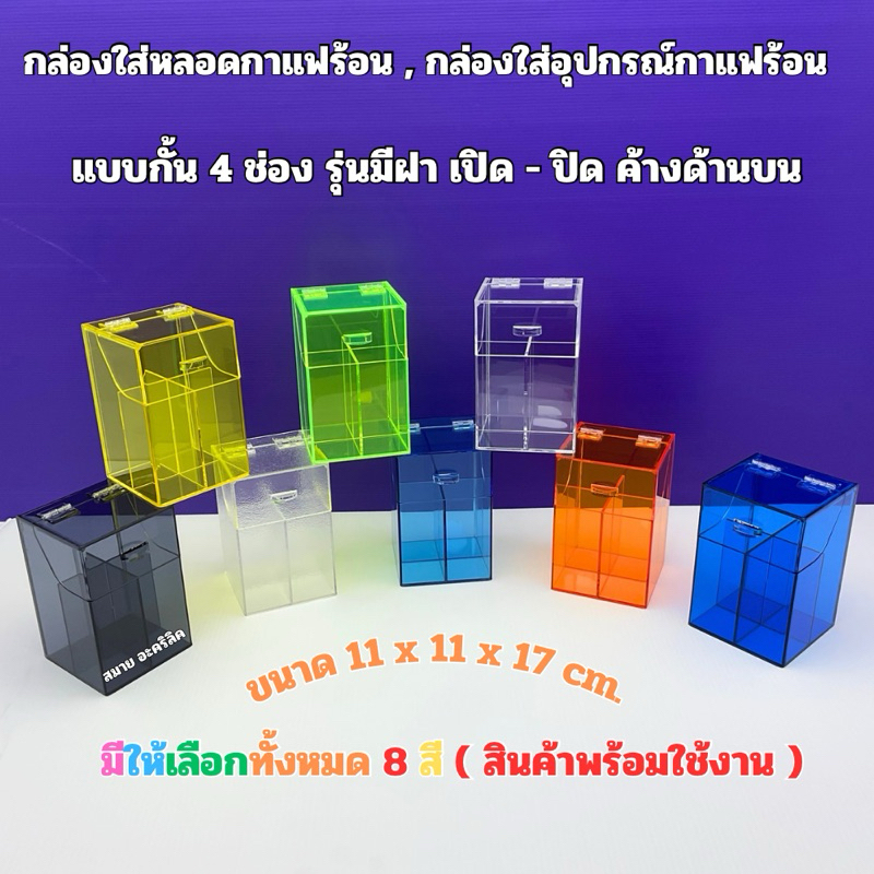 กล่องใส่หลอดกาแฟร้อนแบบกั้น 4 ช่อง รุ่นมีฝาเปิด-ปิด ด้านบนเปิดค้าง ขนาด 11x11x17 cm. มีให้เลือก 8 สี