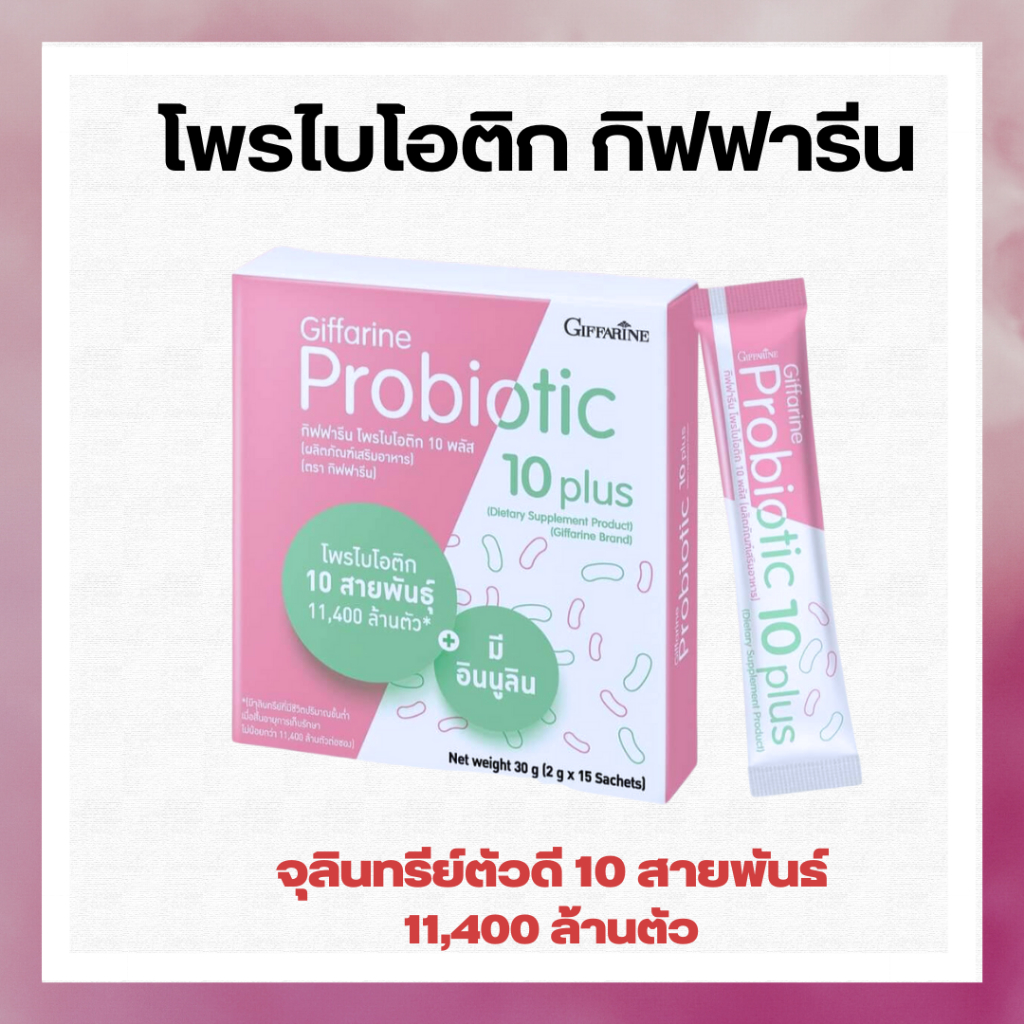 โพรไบโอติก กิฟฟารีน probiotic Giffarine โปรไบโอติก ช่วยขับถ่าย มีจุลินทรีย์ตัวดี 10 สายพันธ์ุ