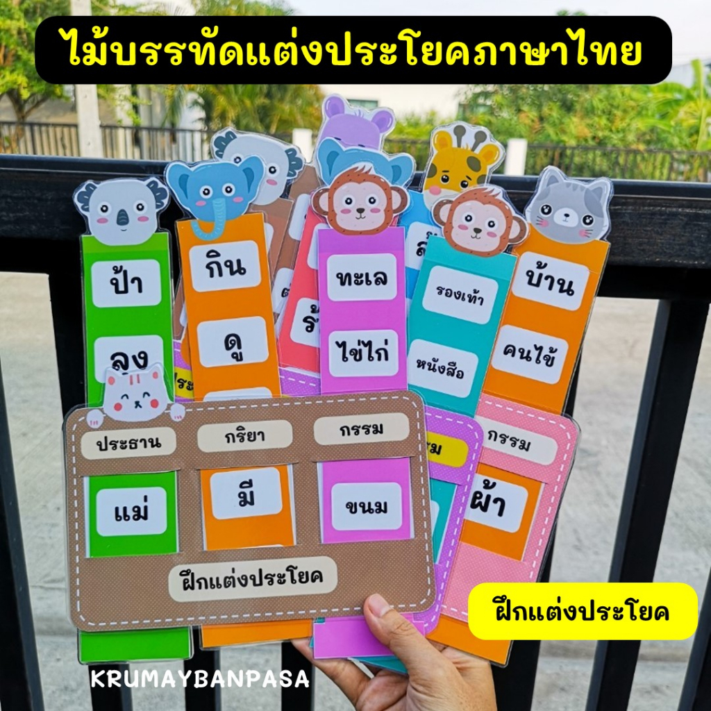 ของพร้อมส่ง ไม้บรรทัดฝึกแต่งประโยคภาษาไทย สื่อการสอนภาษาไทย สื่อทำมือ สื่อการสอนอ่านออกเขียนได้