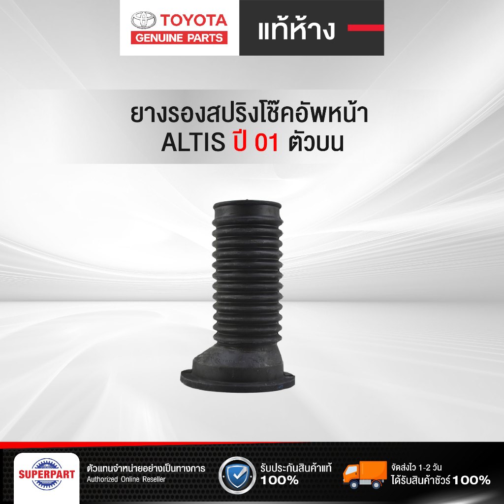 ยางรองสปริงโช๊คอัพหน้า ALTIS 01 แท้ห้างTY ตัวบน (48157-02020)