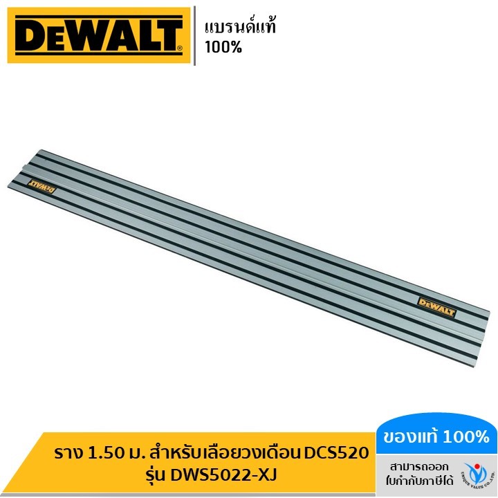DEWALT ราง 1.50 ม. สำหรับเลื่อยวงเดือน DCS520 รุ่น DWS5022-XJ