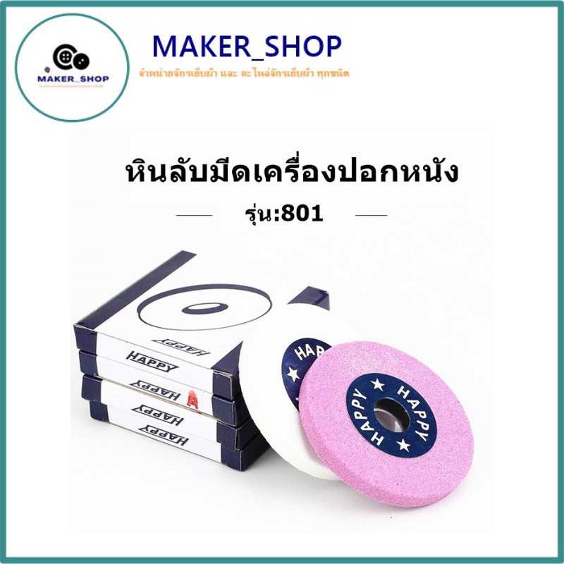 หินลับมีดเครื่งปอกหนัง801(มี3สีให้เลือก) ยี่ห้อ:Happy สำหรับเครื่งปอกหนัง801 *ราคาต่อชิ้น*