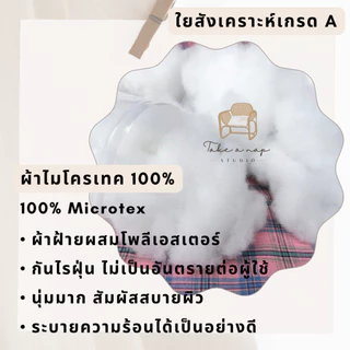 ไส้หมอนอิง ผ้าไมโครซอฟเทค ป้องกันไรฝุ่น บรรจุใยสังเคราะห์เกรด A 100% ซักได้ ตัดเย็บโดยช่างฝีมือคนไทย