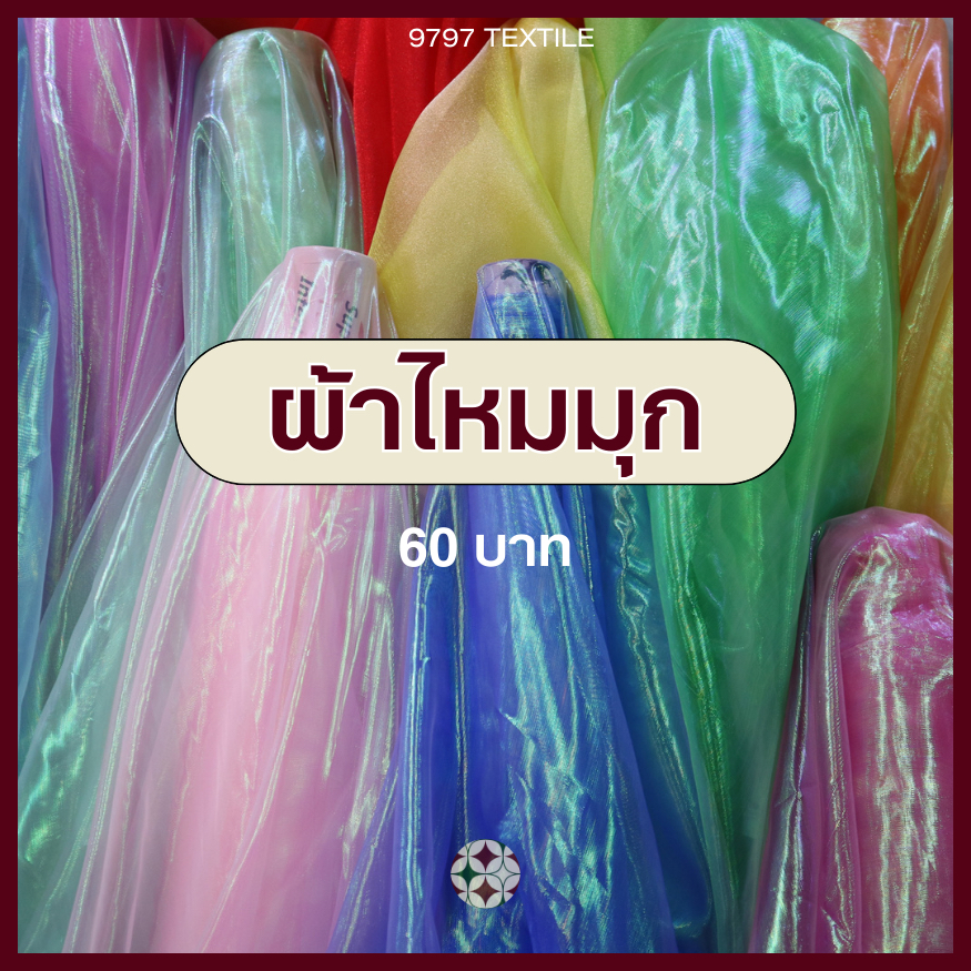 ผ้าไหมมุก เมื่อกระทบกับแสง เกิดสีเลื่อมและแวววาวเหมือนเม็ดมุก