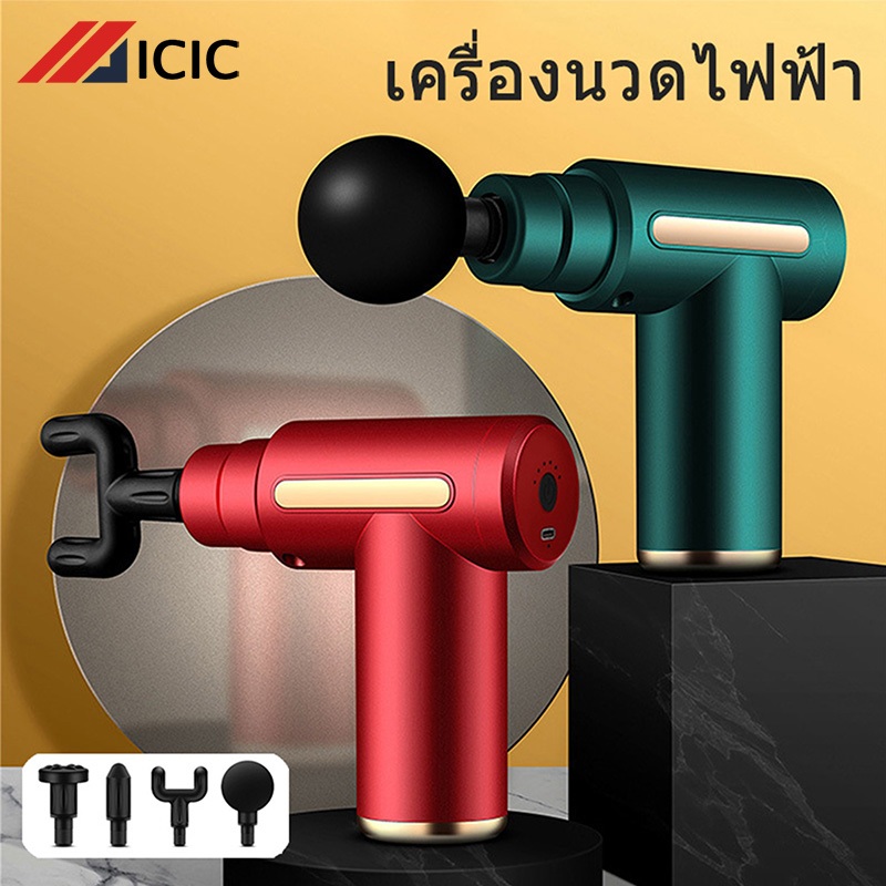 ICIC ปืนนวด กล้ามเนื้อ เครื่องนวดไฟฟ้า ปืนนวดกล้ามเนื้อ Massage gun บรรเทาอาการปวดเมื่อยกล้ามเนื้อในหนึ่งวินาที