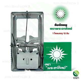 (ยกโหล/12 อัน) กับดักหนู แบบสปริง ตราพระอาทิตย์ ที่ดักหนู