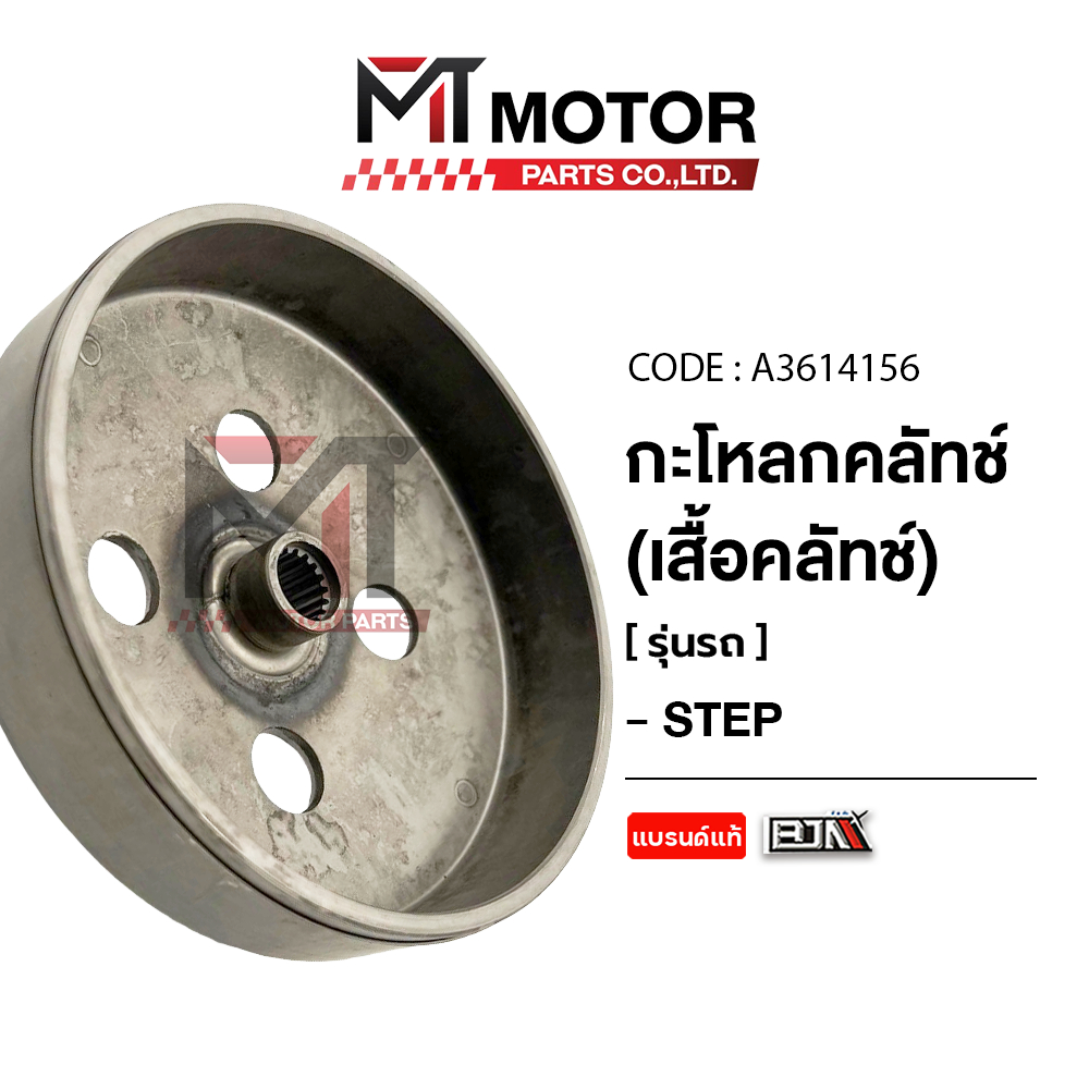 (A3614156) กระโหลกคลัทช์ SUZUKI STEP, JELATO 125, HAYATE 125, SKY DRIVE 125 [MT] กะโหลกคลัทช์STEP เส