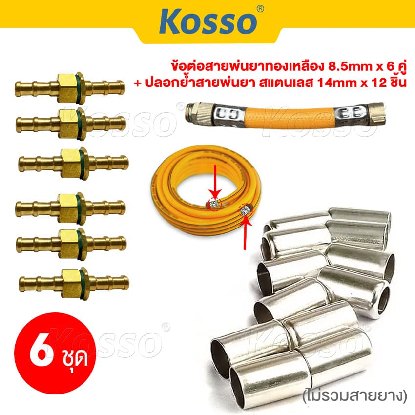 Kosso (6 ชุด) ข้อต่อสายพ่นยาทองเหลือง 8.5mm อุปกรณ์ช่าง ตัวผู้ + ตัวเมีย ข้อต่อ+ปลอกย้ำสายพ่นยา สแตนเลส 14mm 149 SA