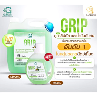 Grip น้ำยาฆ่าเชื้อ ทำความสะอาด ถูพื้น ปลอดภัย ไม่ก่อให้เกิดการแพ้ต่อเด็กเล็ก สัตว์เลี้ยง