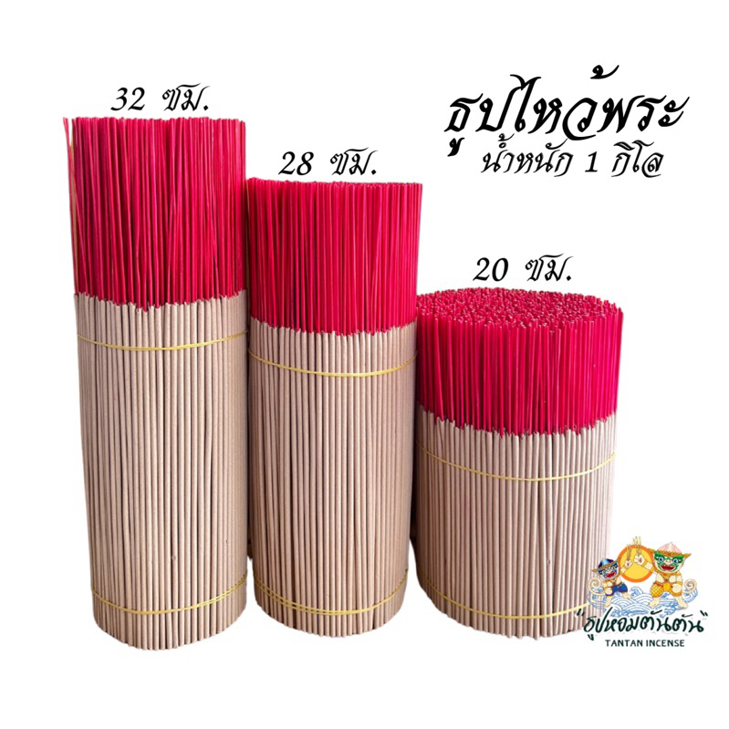 ธูปเปลือย ธูปไหว้พระ ปริมาณ 1 กิโล มี 3 ขนาด 20 /28 / 32