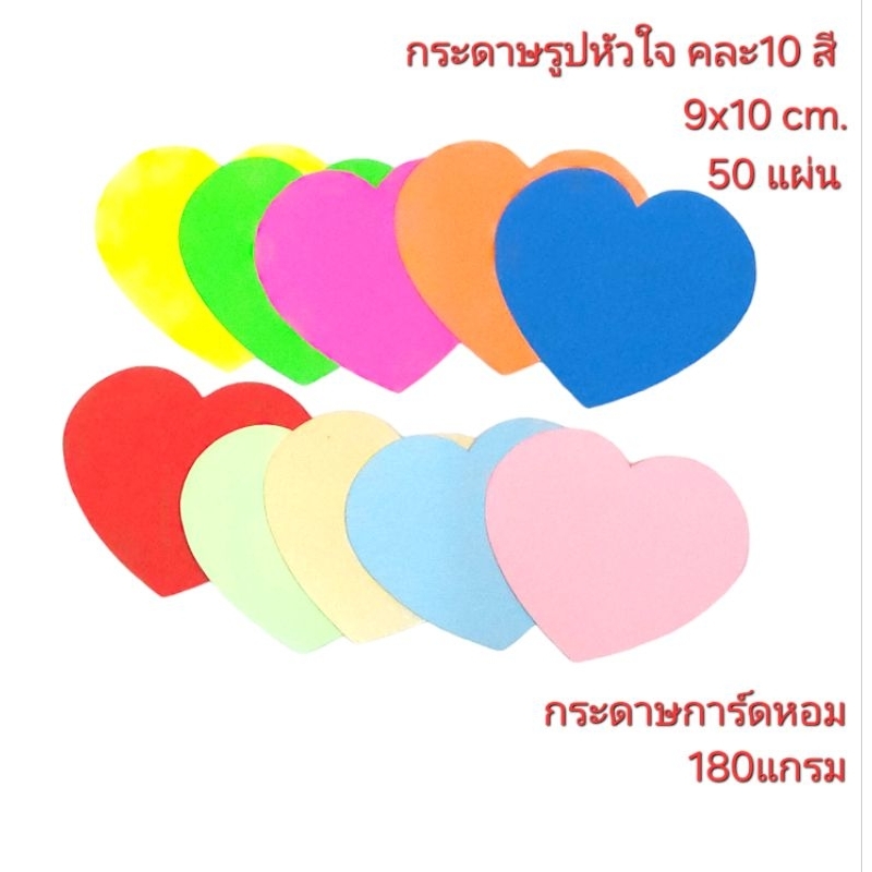 กระดาษรูปหัวใจ 9x10cm.กระดาษการ์ดหอม180แกรม คละ10สี50แผ่น