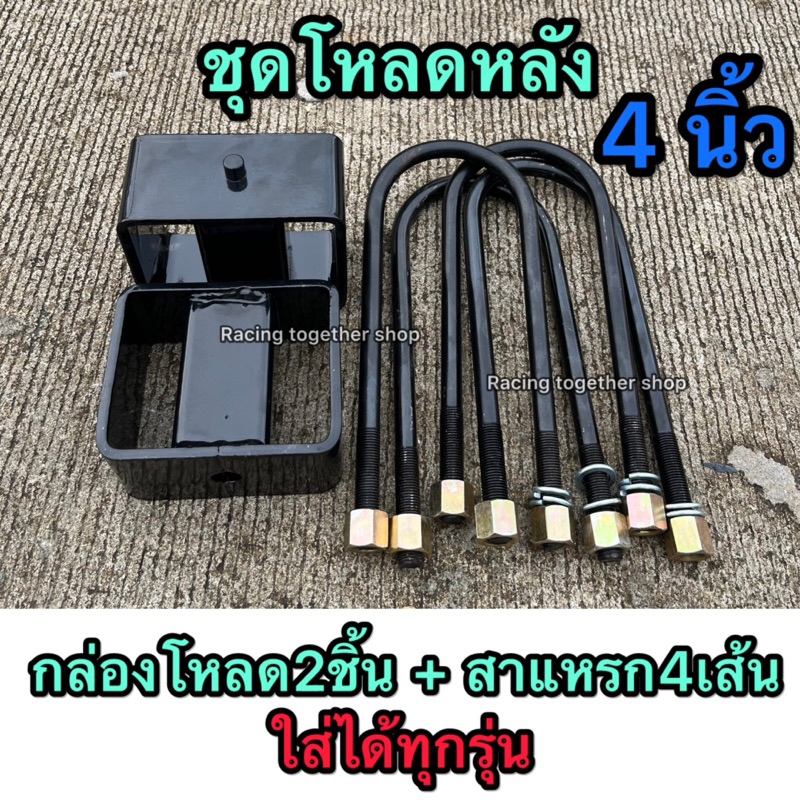 ชุดโหลดหลัง 4นิ้ว D-MAX NAVARA MAZDA RANGER2019 เชฟ Mitsubishi(กล่องโหลด+สาแหรก) เหล็กแข็ง อย่างดี