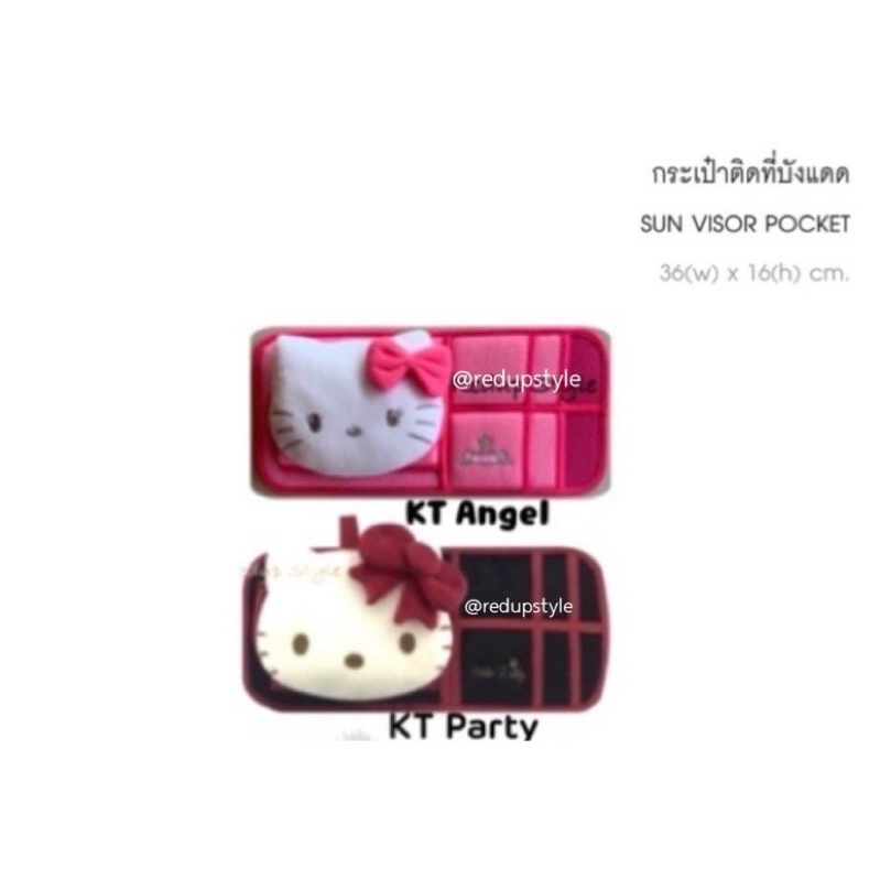 กระเป๋าติดที่บังแดดรถยนต์ Hello Kitty  ลิขสิทธิ์แท้ อุปกรณ์เสริมในรถยนต์