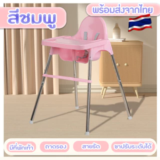 📢📢ลดล้างสต๊อก💰IKEAเก้าอี้กินข้าวเด็ก รุ่นขายาว ขาสั้น ปรับระดับ 2 ระดับ เก้าอี้ทานข้าวเด็กทรงสูง พร้อมส่งจากไทย
