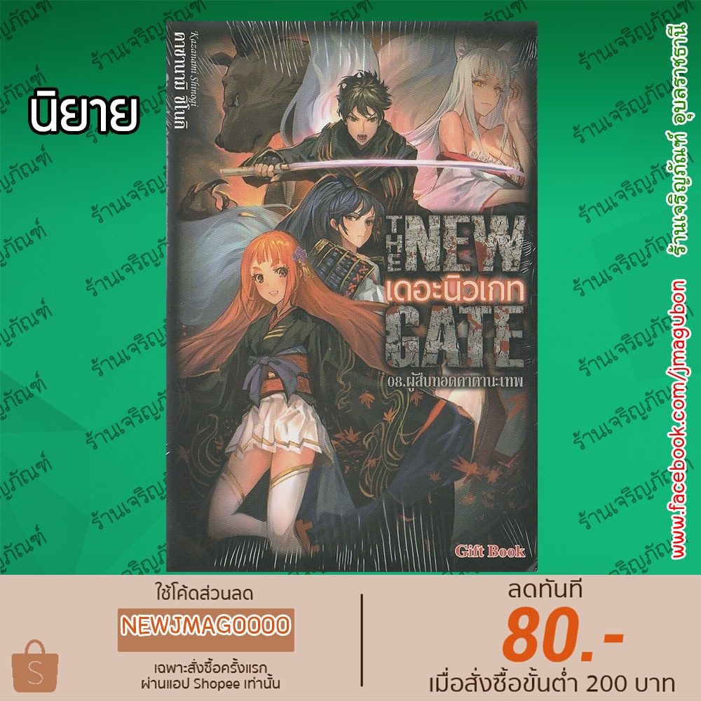 GB นิยาย THE NEW GATE เดอะ นิวเกท (เล่ม 1-8 ล่าสุด)