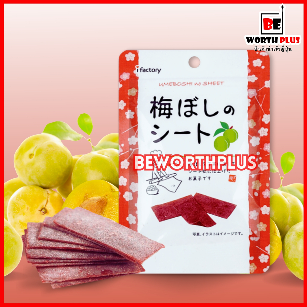 [พร้อมส่ง] ifactory Umeboshi Sheet 35g บ๊วยแผ่นญี่ปุ่น Ifactory Umeboshi ตัวดัง ของญี่ปุ่น 35g