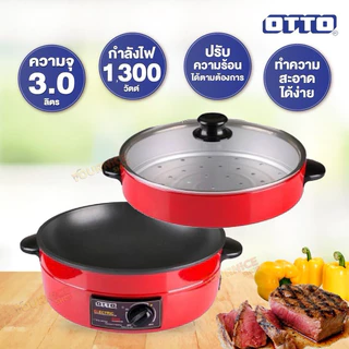💥ส่งฟรี!!💥ฝาแก้ว OTTO รุ่น SP-314G กระทะไฟฟ้า เคลือบเทฟล่อน พร้อม ตะหลิว ขนาด 12 นิ้ว จุ 3 ลิตร