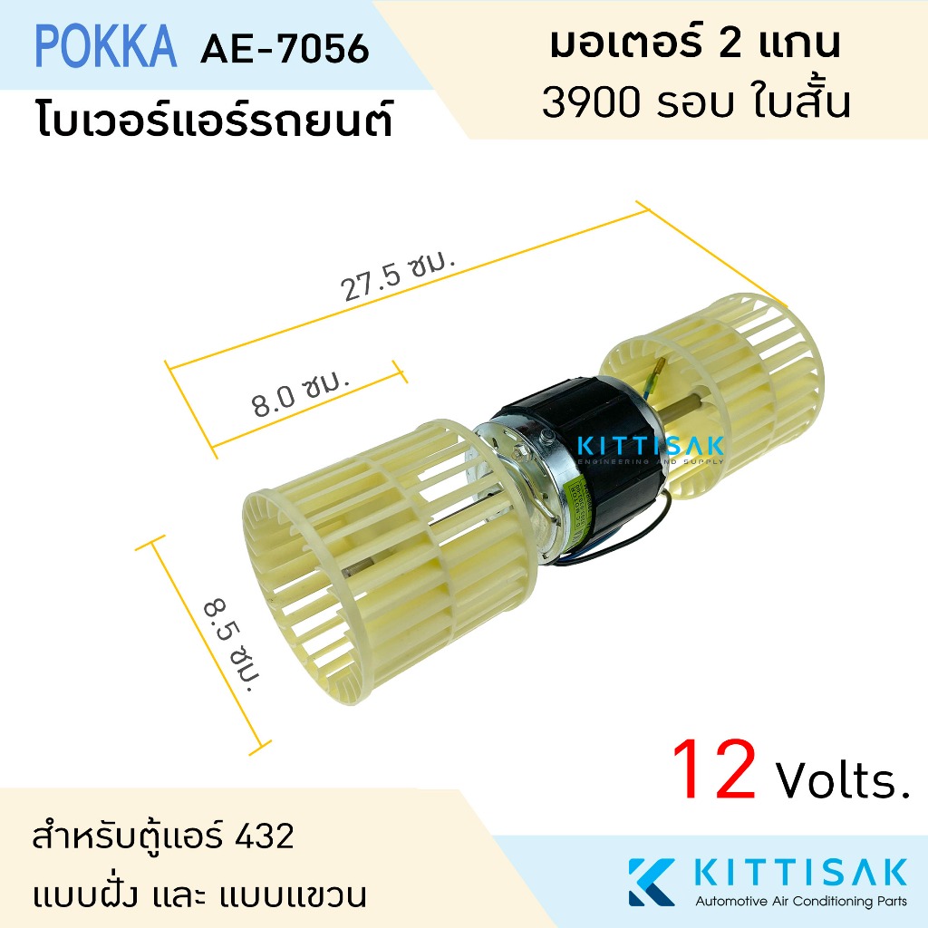 โบเวอร์ แอร์รถยนต์ 2 แกน 3900 รอบ 12 โวล์ท ใบสั้น ยี่ห้อ Pokka โบลเวอร์ โบเวอร์แอร์ มอเตอร์