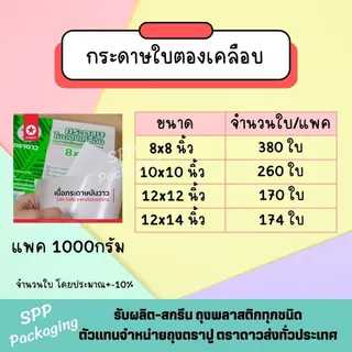 [ขายส่งยกลูก 30 กก] กระดาษใบตองเคลือบ ใบตองเคลือบ ตราดาว กระดาษห่อข้าวมันไก่ มี4ขนาดให้เลือก แพค1กก