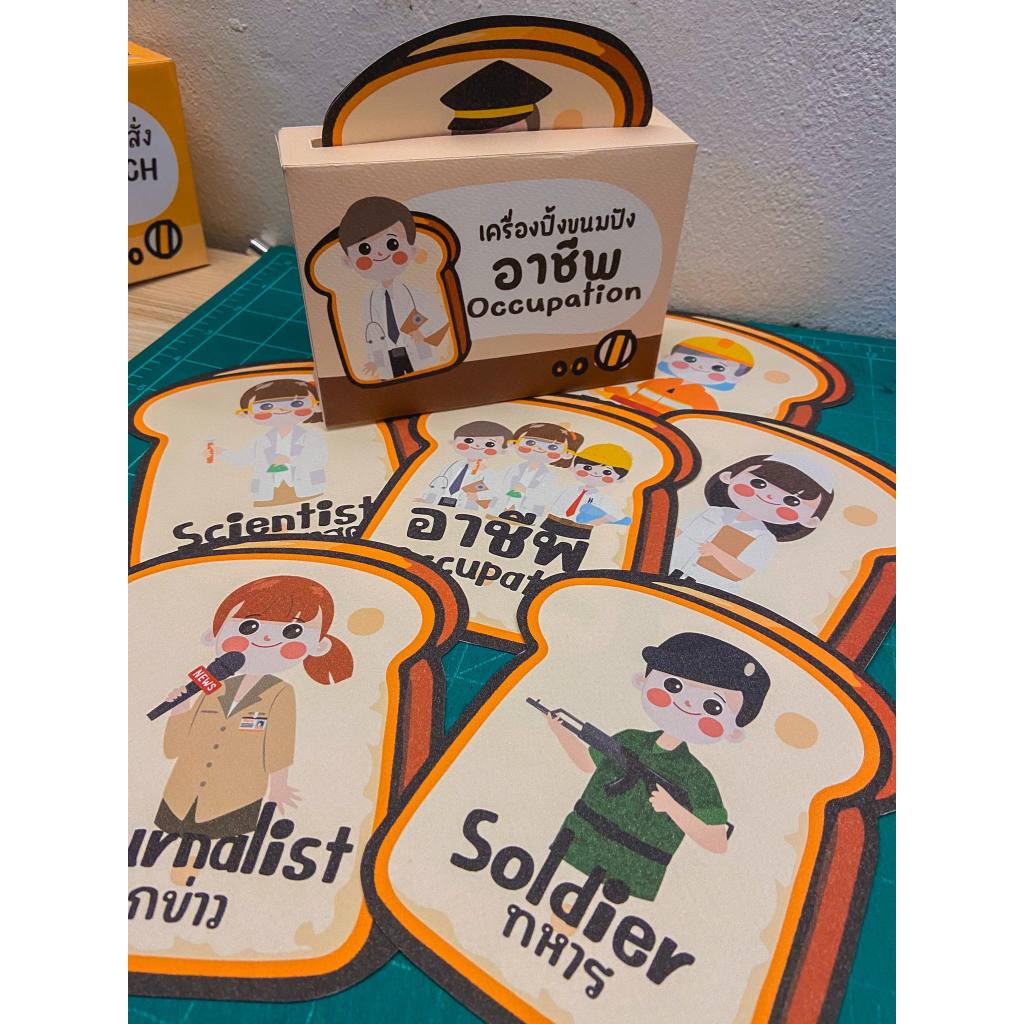 สื่อการสอน  เครื่องปิ้งขนมปัง อาชีพต่างๆ