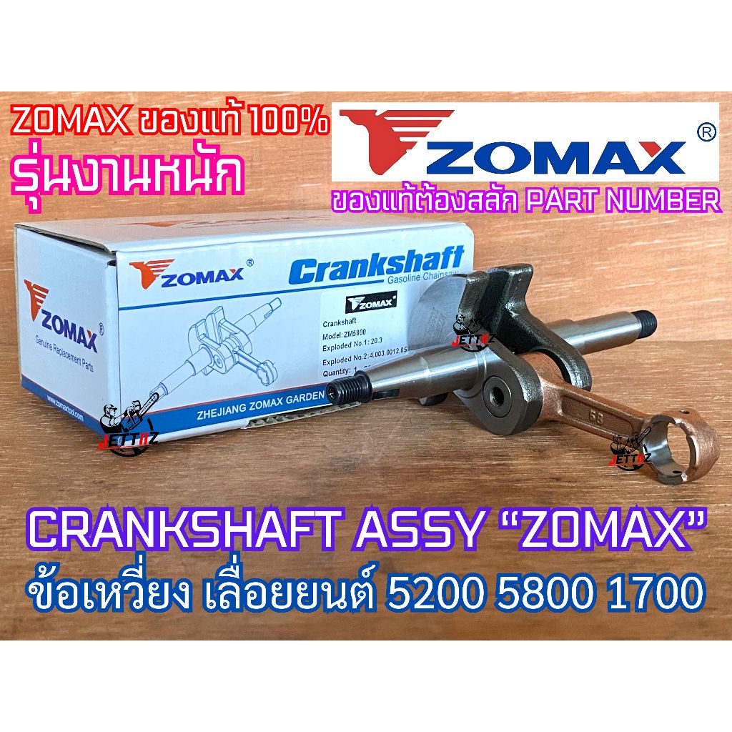 ข้อเหวี่ยง 5200 5800 1700 4010 ZOMAX PATELO ของแท้ 100% รุ่นงานหนัก Crankshaft โซแมค 588 688i 6688i 5460 มี PART NUMBER