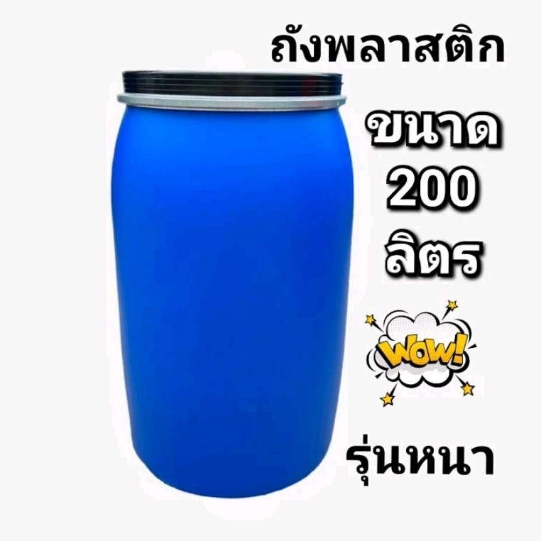 ถังพลาสติกทรงหนา มีฝาปิด ขนาด 200 ลิตร