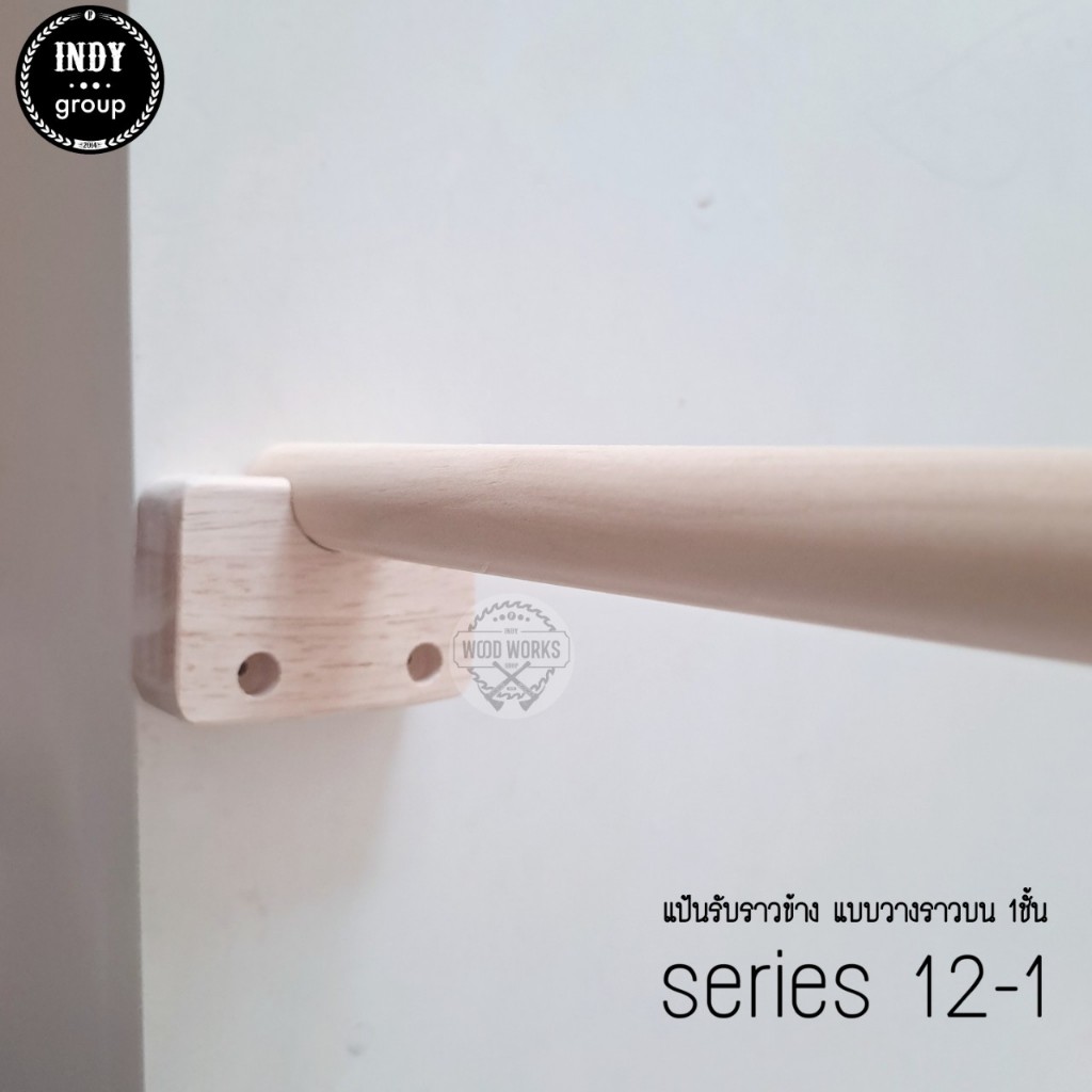แป้นรับราวข้าง แบบวางราวบน Series 12 ‼️แถมฟรี น็อต+พุก ยึดผนัง ไม่ต้องซื้อเพิ่ม‼️