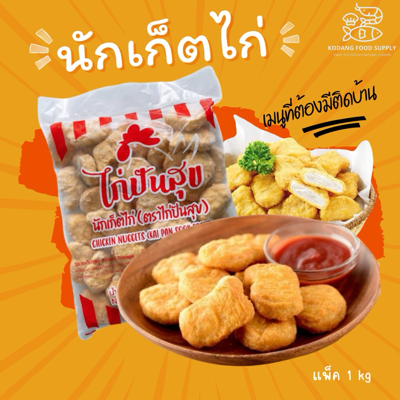 นักเก็ตไก่ ไก่ปันสุข นักเก็ต กรอบ อร่อย แพ็คละ 1 kg