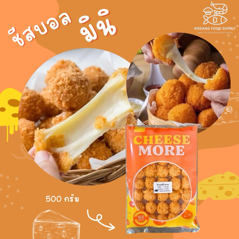 ชีสบอลมินิ Cheese More ชีสบอล ซุปเปอร์ชีส ชีสเยิ้มๆ ชีสจุกๆ แพ็ค 500 กรัม (40 ลูก / 20 ลูก)