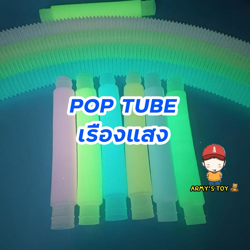 🇹🇭พร้อมส่ง อยู่ไทย🇹🇭 ของเล่นเสริมพัฒนาการ Pop Tube ท่อยืดหด pop it ท่อ ไม่มีไฟ (พรายน้ำ เรืองแสง)