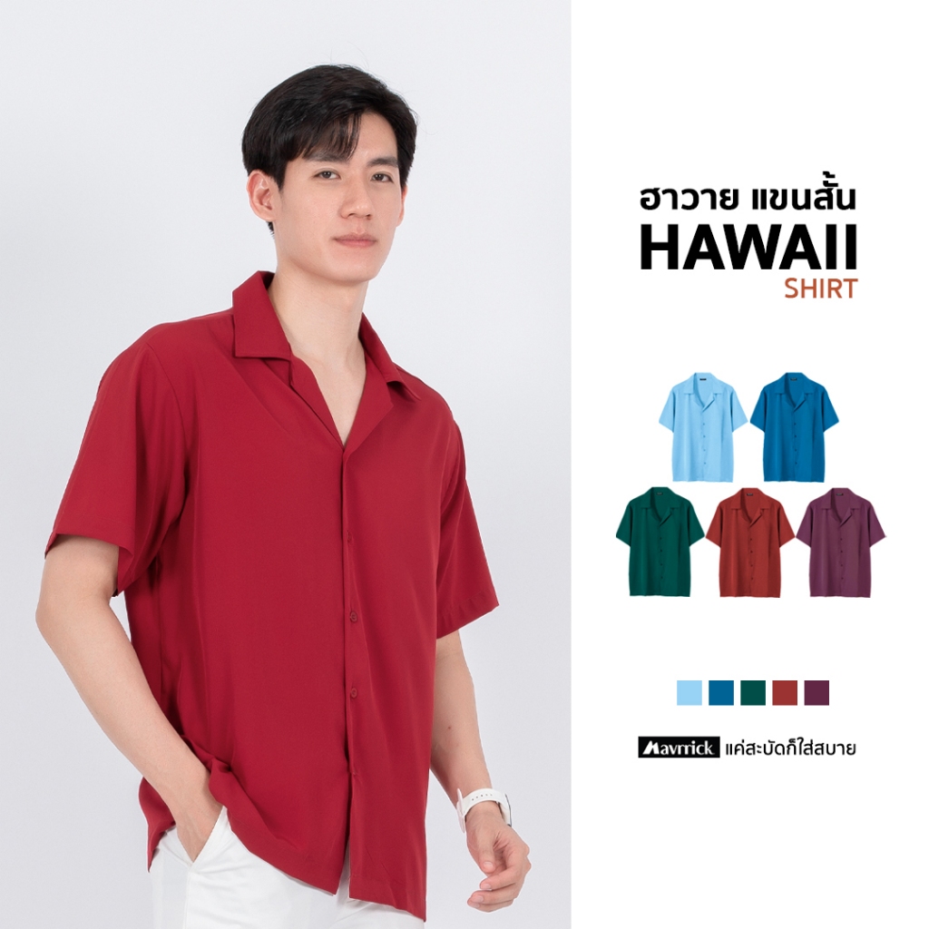 MAVRRICK-มาริค ยอดขาย No.1 สุดยอดเสื้อเชิ้ต-ฮาวาย ยับยาก เสื้อฮาวาย(แขนสั้น)