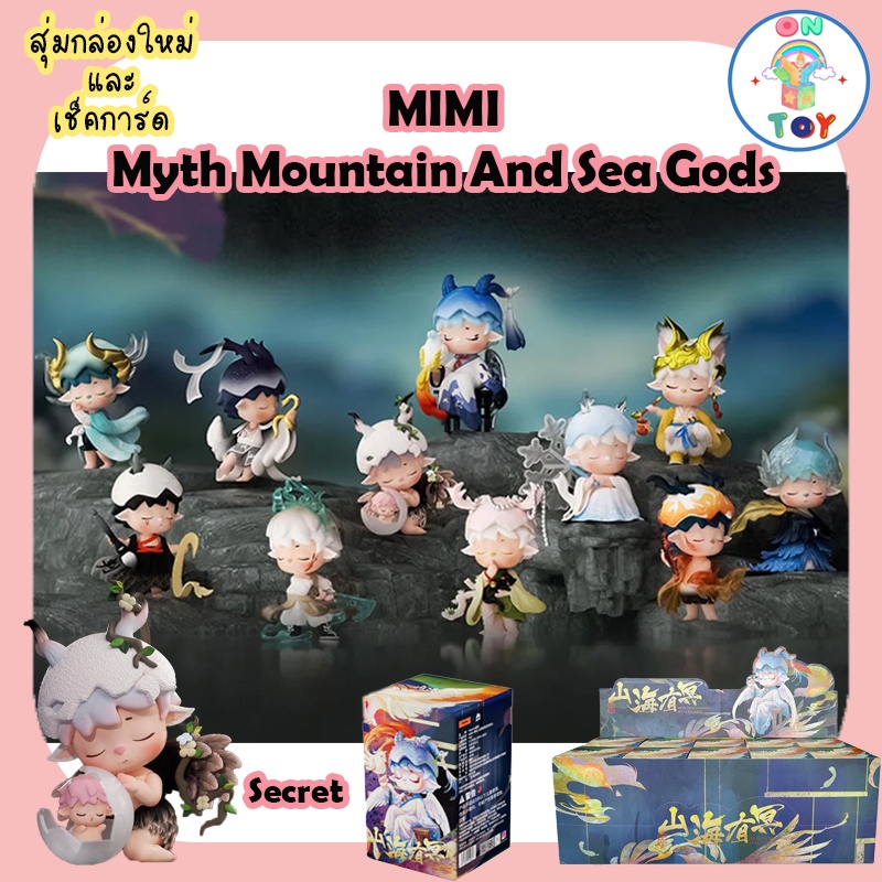 (พร้อมส่ง) Mimi - Myth Mountain And Sea Gods Series สินค้าแท้ Heyone มีแบบสุ่มกล่องใหม่ และเช็คการ์ด ไม่แกะซอง